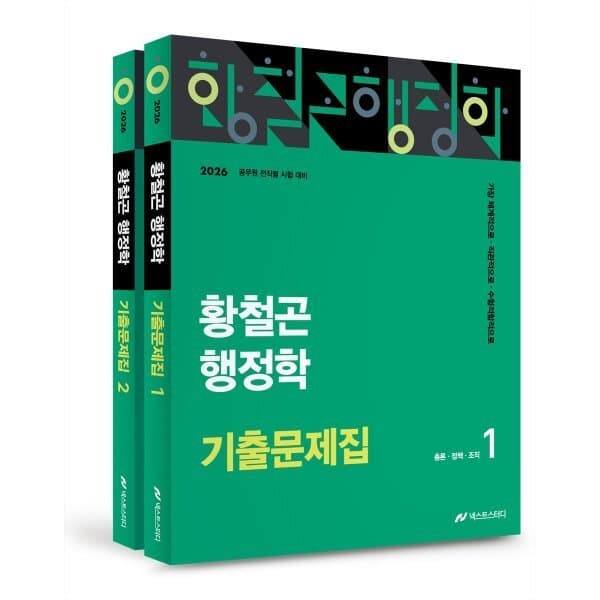 예스24도서 2026 황철곤 행정학 기출문제집