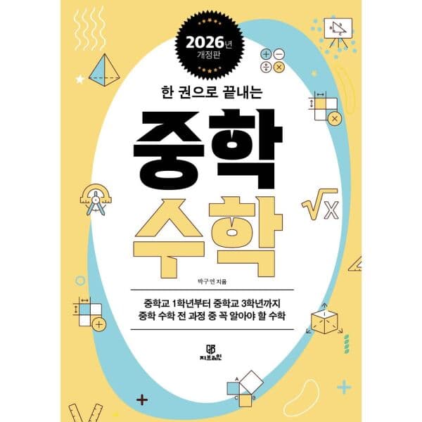 인터넷교보문고 한권으로 끝내는 중학 수학 - 최저가 21,600원