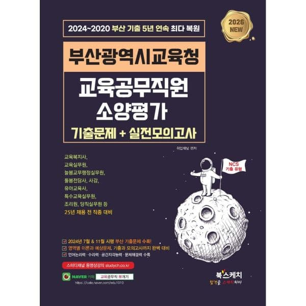 인터넷교보문고 2026 부산광역시교육청 교육공무직원 소양평가 기출문제 2024~2020 5년