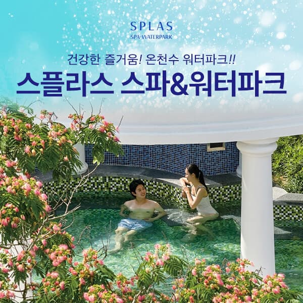 히든티켓 스플라스 리솜 온천스파 워터파크 이용권