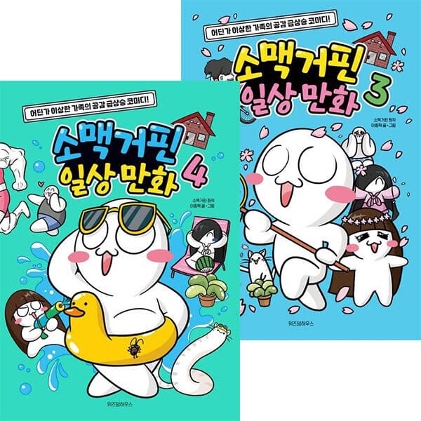 ohbook 소맥거핀의 일상만화 3~4권세트