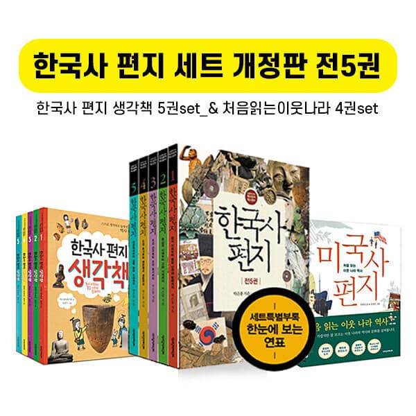 와이즈만서점 한국사 편지 세트 개정판 전5권 생각책 5권 처음읽는이웃나라 4권