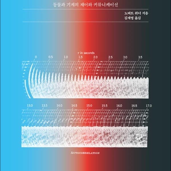 CJ온스타일 큰글자도서 사이버네틱스 - 동물과 기계의 제어와 커뮤니케이션