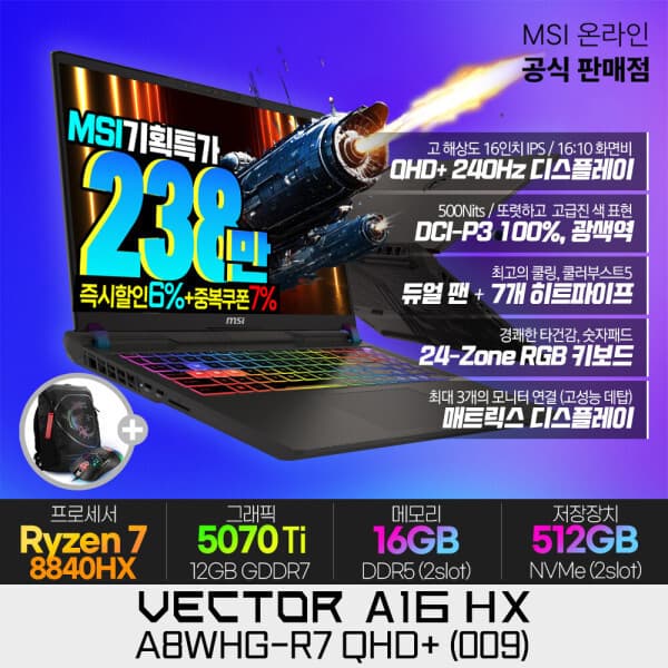 MSI공식총판_진원 MSI 벡터 A16 HX A8WHG-R7 게이밍노트북 AMD R7-8840HX RTX5070Ti 512GB 16GB QHD+ - 최저가 2,459,000원