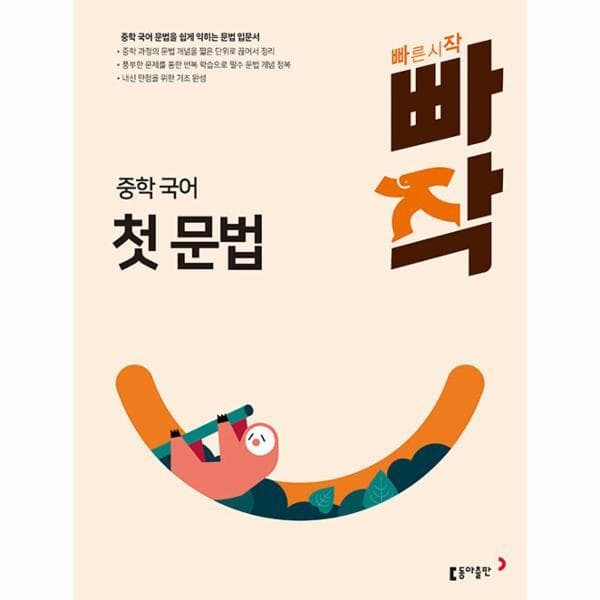 웅진바로보네 빠작 중학 국어 첫 문법