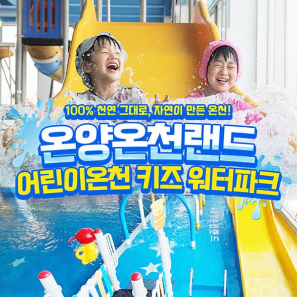 스마틱스 온양온천랜드 어린이온천 키즈워터파크