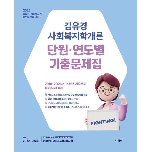 예스24도서 2026 김유경 사회복지학개론 단원·연도별 기출문제집
