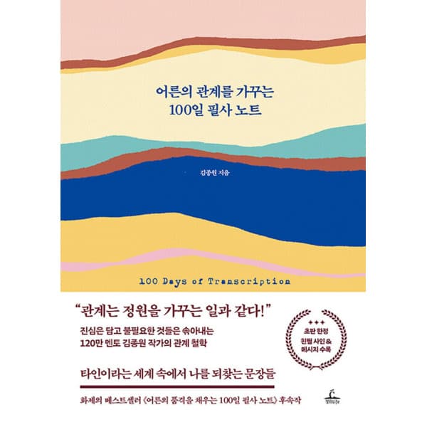인터넷 영풍문고 어른의 관계를 가꾸는 100일 필사 노트