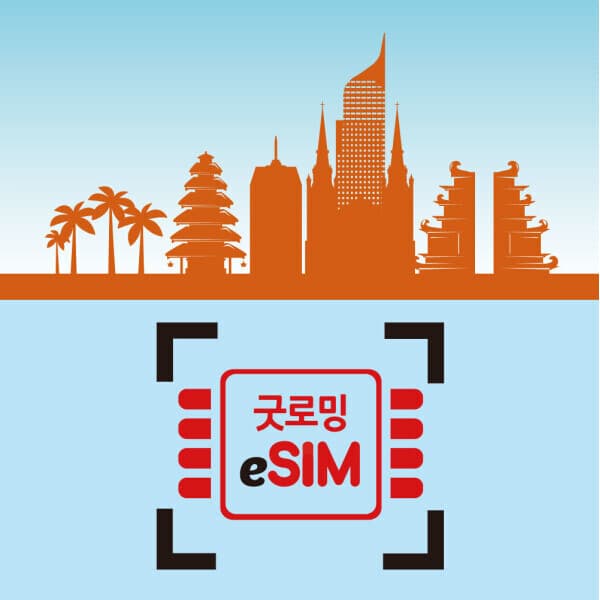 굿로밍 발리 이심 인도네시아 eSIM 텔콤셀 싱가포르 자카르타 마나도 바탐 무제한