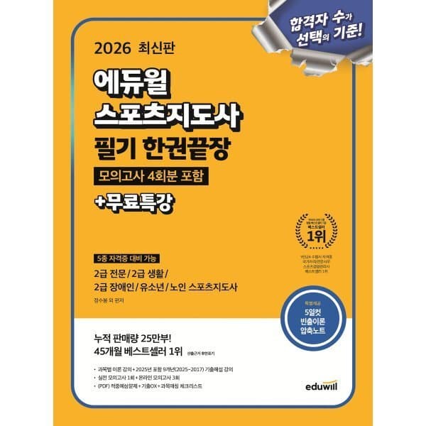 예스24도서 2026 에듀윌 스포츠지도사 필기 한권끝장 모의고사 4회분 - 최저가 28,800원