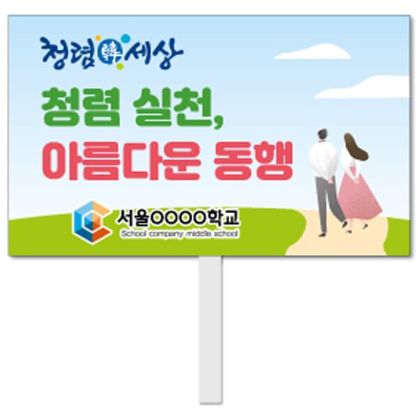 스쿨컴퍼니 (스쿨컴퍼니) 청렴피켓-42번 학교피켓 - 최저가 29,700원