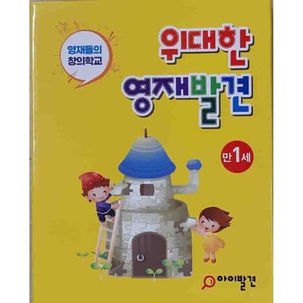 인터넷교보문고 위대한 영재발견 만1세 세트 한글 1-10호 + 수학 1-10호 - 최저가 54,000원