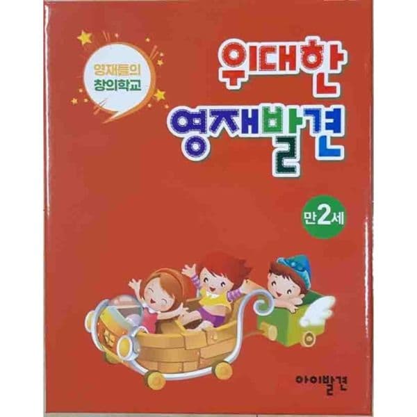 인터넷교보문고 위대한 영재발견 만2세 세트 한글 1-10호 + 수학 1-10호 - 최저가 54,000원