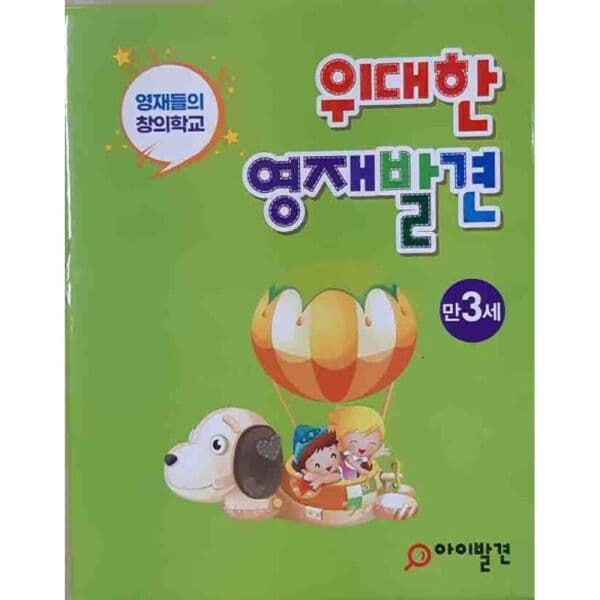 인터넷교보문고 위대한 영재발견 만3세 세트 한글 1-10호 + 수학 1-10호 - 최저가 54,000원