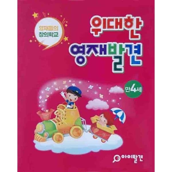 인터넷교보문고 위대한 영재발견 만4세 세트 한글 1-10호 + 수학 1-10호 - 최저가 54,000원