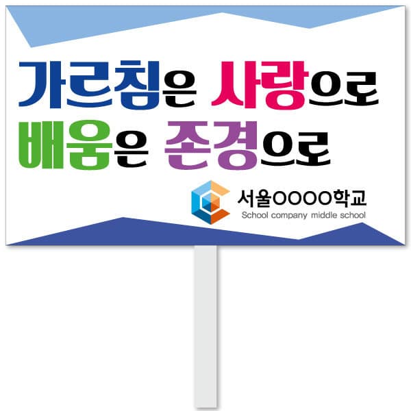 스쿨컴퍼니 교권피켓 29번 교권보호 피켓
