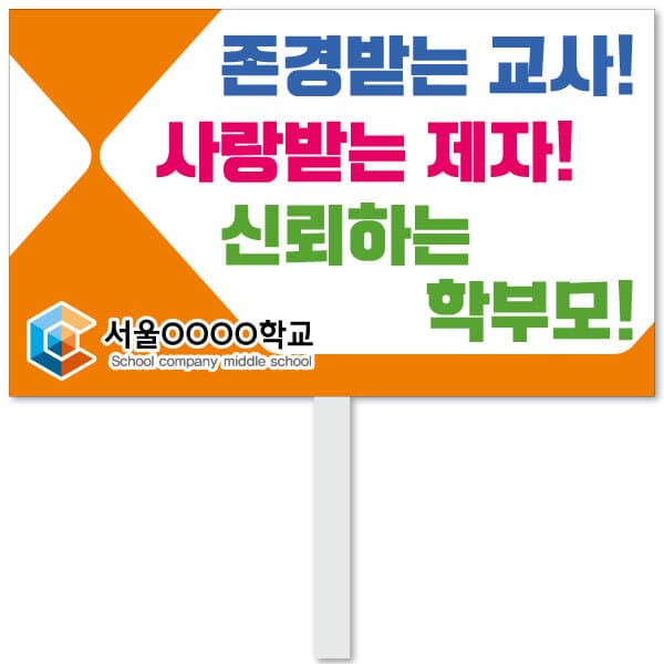스쿨컴퍼니 교권피켓 30번 교권보호 피켓
