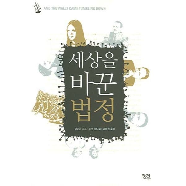 인터넷교보문고 세상을 바꾼 법정