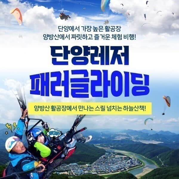 에이치투오코리아2 단양 패러글라이딩 1인 일반비행권