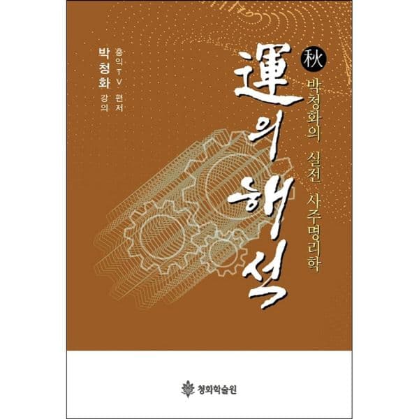 인터넷교보문고 운의 해석: 추 박청화의 실전 사주명리학