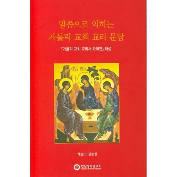 인터넷교보문고 말씀으로 익히는 가톨릭 교회 교리 문답 가톨릭 교회 교리서 요약편 해설 - 최저가 27,000원