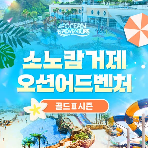 스마트인피니 소노캄 거제 오션어드벤처 1인 입장권 거제 워터파크 종일권 - 최저가 45,000원