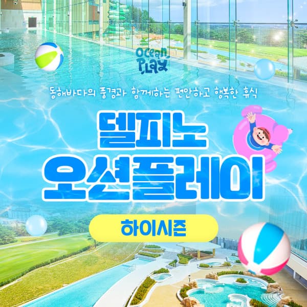 힐팩2 소노캄 델피노 오션플레이 1인 입장권 고성 워터파크 종일권