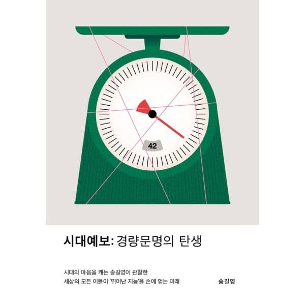 인터넷교보문고 시대예보: 경량문명의 탄생 - 최저가 19,800원