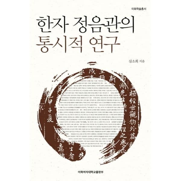 인터넷교보문고 한자 정음관의 통시적 연구 - 최저가 27,000원