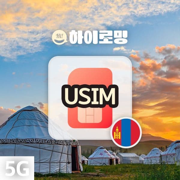 하이로밍_HiRoaming 몽골유심 데이터 무제한 현지 통화 유니텔 유심칩