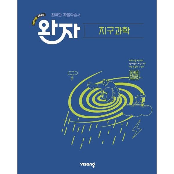 인터넷교보문고 완자 고등 지구과학 2026 2022 개정 교육과정 - 최저가 21,600원
