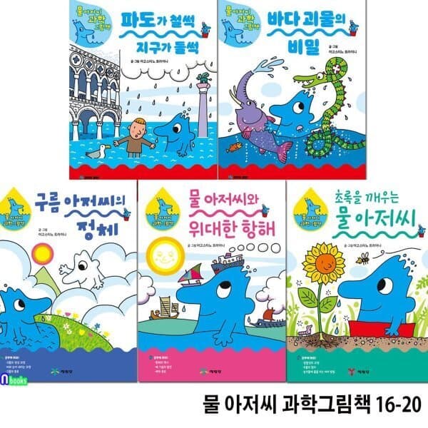 예스24도서 초등 저학년 물 아저씨 과학그림책 16-20 세트 - 최저가 45,000원