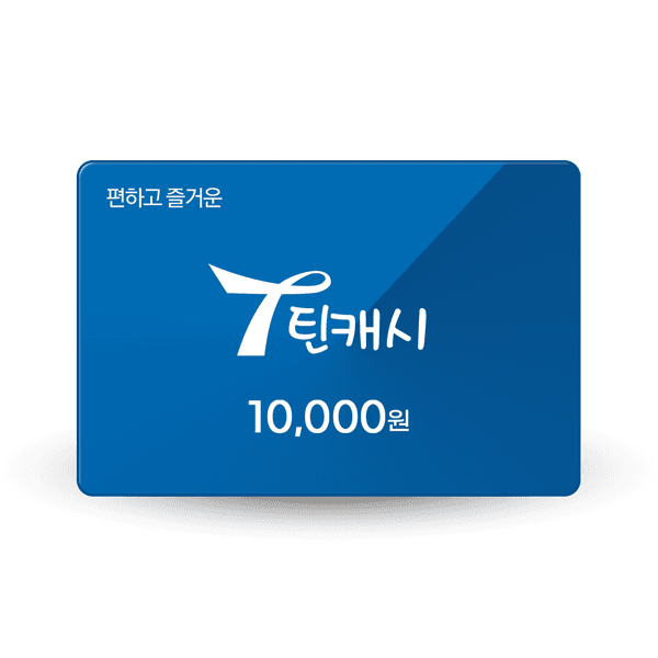 틴캐시 틴캐시 1만원권 - 최저가 9,700원