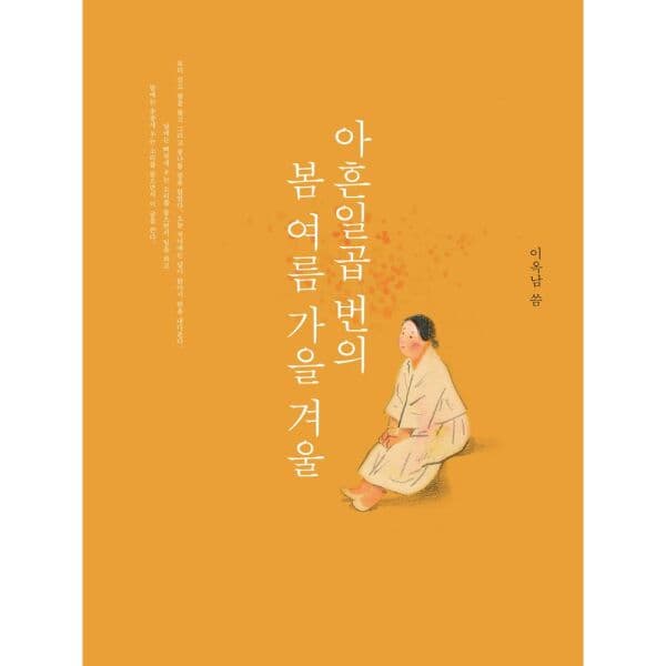 인터넷교보문고 아흔일곱 번의 봄여름가을겨울 큰글자도서 - 최저가 25,000원