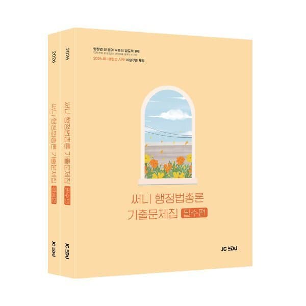 예스24도서 2026 써니 행정법총론 기출문제집