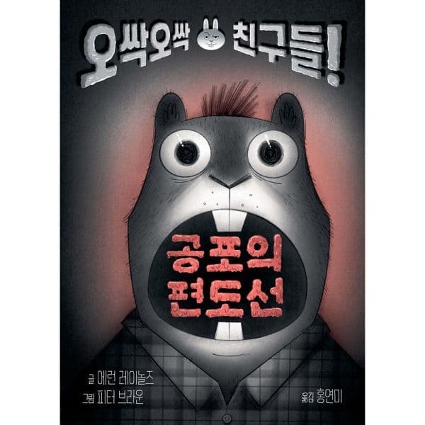 인터넷교보문고 공포의 편도선 토토 징검다리 1