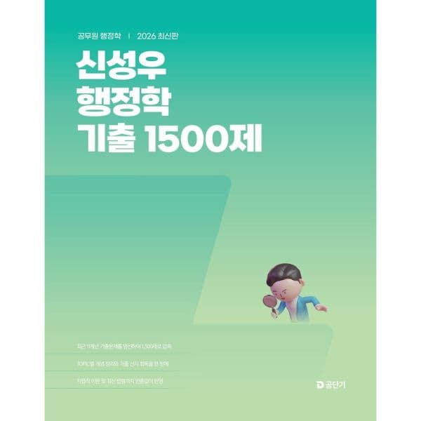 인터넷교보문고 2026 신성우 행정학 기출 1500제 - 최저가 40,500원
