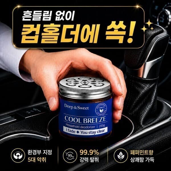브랜드제이앤더블유 딥앤스윗 쿨브리즈 차량용 실내용 방향 탈취제 페퍼민트향 200g
