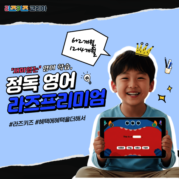라즈키즈코리아 라즈프리미엄 영어 리딩 6+2 / 12+4개월 / 라즈키즈 파닉스부터 리딩까지