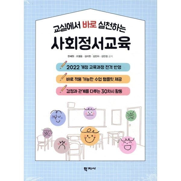 예스24도서 교실에서 바로 실천하는 사회정서교육