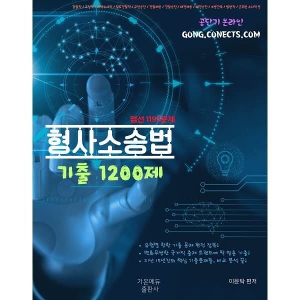 예스24도서 이윤탁 형사소송법 기출 1200제