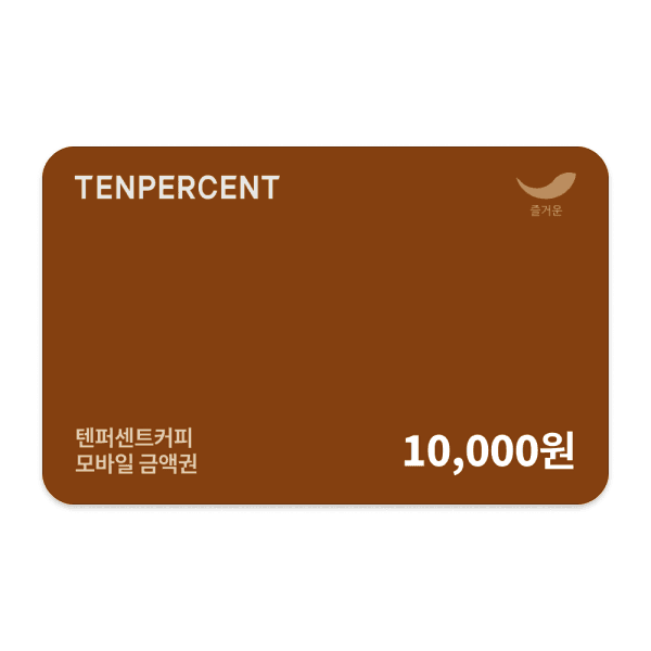 (주)즐거운_스마일콘 텐퍼센트커피 1만원권 - 최저가 10,000원
