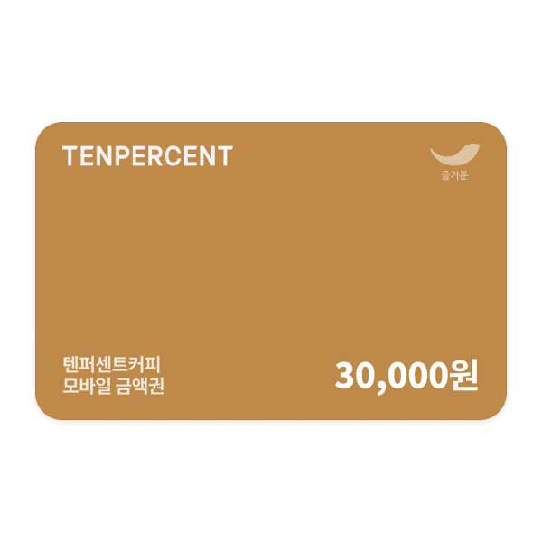 (주)즐거운_스마일콘 텐퍼센트커피 3만원권 - 최저가 30,000원