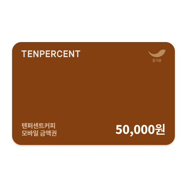 (주)즐거운_스마일콘 텐퍼센트커피 5만원권
