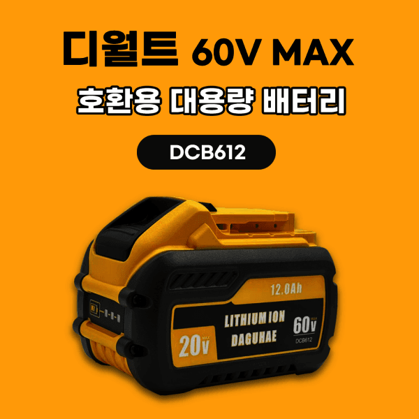 daguhae 호환용 디월트 배터리 DCB612 20V 60V 12Ah 플렉스볼트