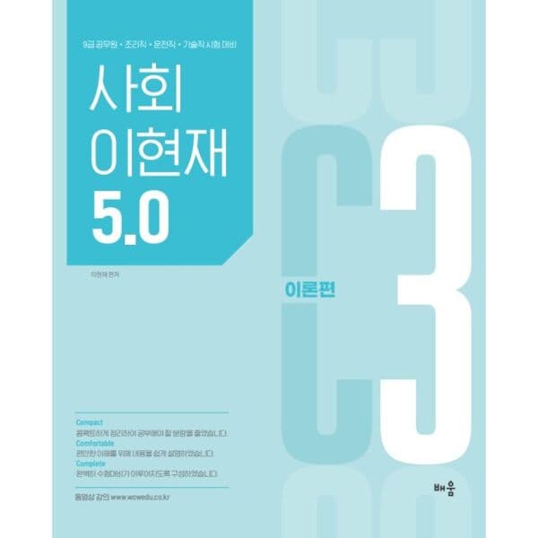 인터넷교보문고 이현재 C3 사회 5.0 9급공무원 조리직 운전직 기술직 시험대비 - 최저가 37,800원