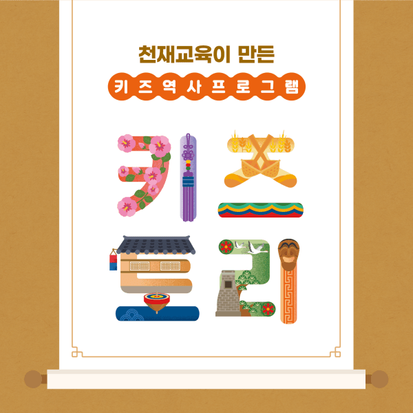 YES24.COM (천재교육) 유아 처음 역사 프로그램 키즈토리(도서+워크북+역사꾸러미) 골라담기
