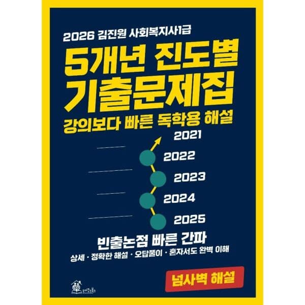 인터넷교보문고 2026 김진원 사회복지사 1급 5개년 기출문제집