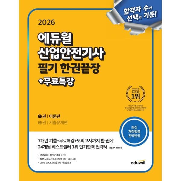 인터넷교보문고 2026 에듀윌 산업안전기사 필기 한권끝장