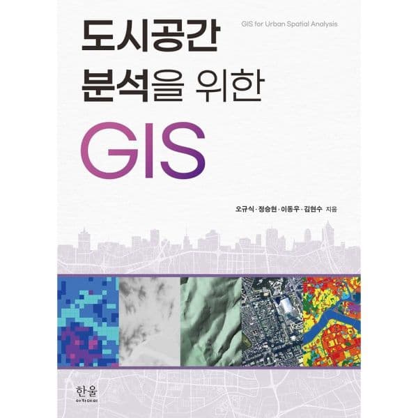 인터넷교보문고 도시공간분석을 위한 GIS - 최저가 34,200원